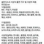 <b>골디</b> 최종라인업 떴네