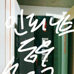 이번에 인피니트