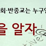 진실게임 - 반국가, 반사회, 반종교는 누구인가?