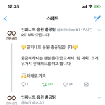[인피니트] <b>님</b>덜 짹에 음원총공팀있어