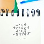 [댓글부탁해] 너넨 좋아하는 애 <b>한테</b> 고백 안 해?