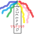 이 <b>연필</b>모양샴푸 귀엽지 않냐 ㅋㅋㅋ