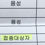 [댓글부탁해] 나 건강검진표에 B형간염<b>접종</b>대상자라는데ㅠㅠ