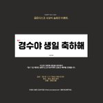 [EXO] 낼 고르디 가는년들 경수 <b>생축</b> 슬로건 받아라@@@@