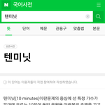 텐미닛 관련 정리
