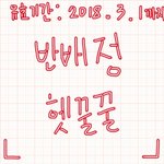 [드루와] Ban be jeong <b>hey</b>ㅅ Gurgling