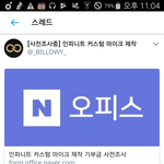 [인피니트] 토기들아 잉피 커스텀마이크 제작관련해서...
