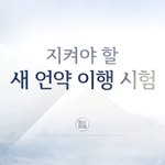 [긴급속보] 천국을 준비하는 2018년 모의고사,새언약 <b>이행</b>시험!!