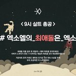 [EXO] <<<b>오후</b> 9시 차애돌 실총>> 공추ㄱㄱ