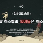 [EXO] <b>실총</b> 9시