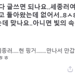 [팬픽] ㅅㄷ) 세종 연성러 <b>핑거</b> 멤버 조롱 등 만행 증거2