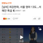 서울 <b>영하</b>13도 실화냐
