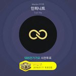 [인피니트] 인가 사전투표하자!!