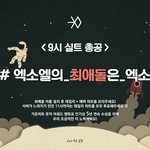 [EXO] 오늘 9시 실총 잊지 <b>마</b><b>셈</b> 꼭 제발 ㅇㅇ?????