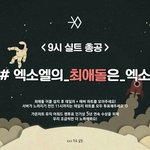 [EXO] ✔9시 <b>실총</b>