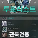 [뉴이스트] [20180111] 러브의 투표리스트