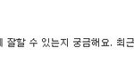 [모두드루와] 너네 좋아하는 아이돌 친목있어?