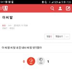 현재 엑소 <b>팬톡</b> 상황...