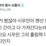 [시우민] 시우민 팬들 생각도 좀 해야지