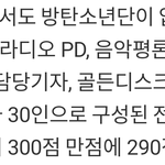 [방탄소년단] 방탄 <b>심사</b>위원 점수 300점 만점에 290점 받았대
