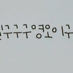 [댓글부탁해] 이<b>글씨</b>체어떰??