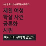 [꼭댓글부탁] 제천화재참사는 명백한 <b>여혐</b>으로 일어난 사건 아닌가요?
