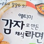 [드루와] <b>애터미</b> 감자라면 먹어본 사람 질문좀