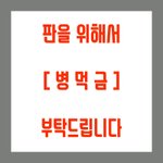 [드루와] 병먹금 짤 <b>저장</b>해가!