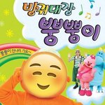 [<b>꼬랑</b>단] 뿡