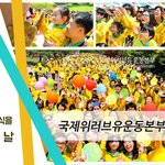 나눠요~ 새생명 가족걷기대회!! 국제위러브유운동<b>본부</b>(장길자회장)