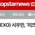 [시우민] 기자들도 시우민 <b>인정</b>했어