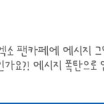 [EXO] 인샅 <b>답장옴</b>
