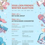 2018 <b>로엔</b> 프렌즈 윈터 오디션