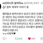 [인피니트] 우리 <b>리더</b>ㅠㅠ❤