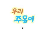 [말티즈] 반려<b>견</b>웹툰 그리고있어요 :) 우리주몽이 2<b>화</b>