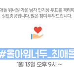 [워너원] 실총 9시 #올<b>아워</b>너두_최애돌