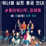 [워너원] 실총 9시 #올<b>아워</b>너두_최애돌