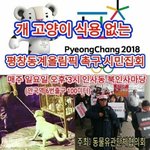1월 14일 개,고양이 식용 없는   평창동계올림픽 촉구 시민집회를...