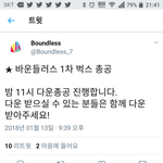 [인피니트] <b>벅스</b> 총공 11시에도 있다!!!!!