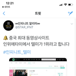 [인피니트] <b>이</b>욜 중국 최대 영상사이트에서 <b>잉</b>피 1위