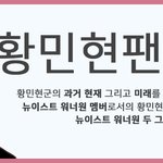 [황민현] ❤️황민현 팬톡 규정 사항(180114<b>ver</b>.)❤️