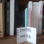 [EXO] 아미입니다