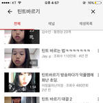 유튜브 초딩들 틴트<b>바르</b>깈ㅋㅌ