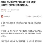 <b>팬톡</b>이삐들의 입장은 이거냐?ㅋㅋㅋㅋ