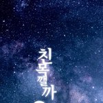 <b>친목</b> 깰까요?