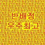 얘들아 반<b>배정</b> ㄹㅇ 잘 되는 꿀팁