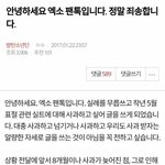 [EXO] 아 찾아왔다 실트사건 우리팬톡이 사과문 쓴거