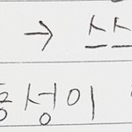 [조언부탁해] 나 <b>글씨체</b> 많이 이상해..?