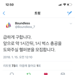 [인피니트] 바운들 1시 총공 <b>헬퍼</b> 구한다