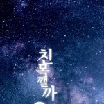 <b>음지</b> 문화 실트 도와준 아미들의 최후